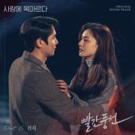 건지, ‘빨간풍선’ 여섯 번째 OST 주자 ‘사랑에 목마르다’ “애절함 더했다” 기사 이미지