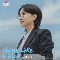 손디아 (Sondia), JTBC ’닥터 차정숙‘ OST Part.2 참여 ’Shine Like a Star’ 기사 이미지