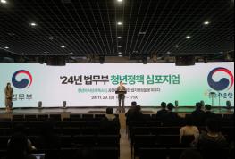 법무부. ’24년 법무부 청년정책 심포지엄 개최 기사 이미지